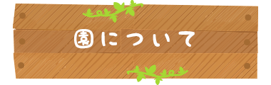 園について