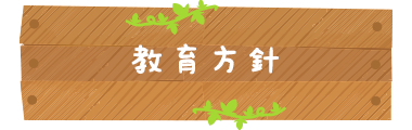 教育方針