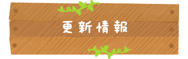 お知らせ