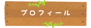 プロフィール