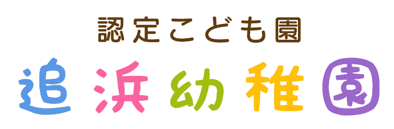 追浜幼稚園